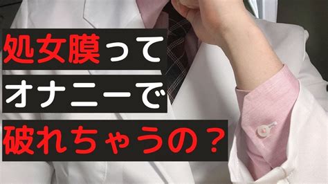 処女膜 オナニー|オナニーで処女膜が破れるの？その防止方法や対処方法 処女膜裂傷.